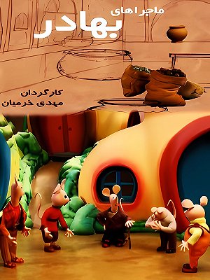 ماجراهای بهادر