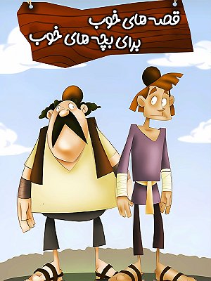 قصه های خوب برای بچه های خوب