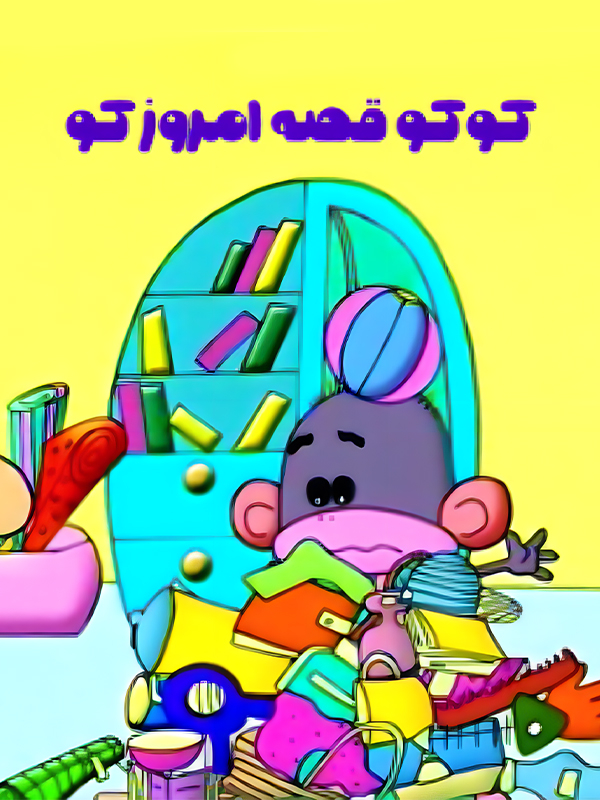 کوکو، قصه امروز کو؟