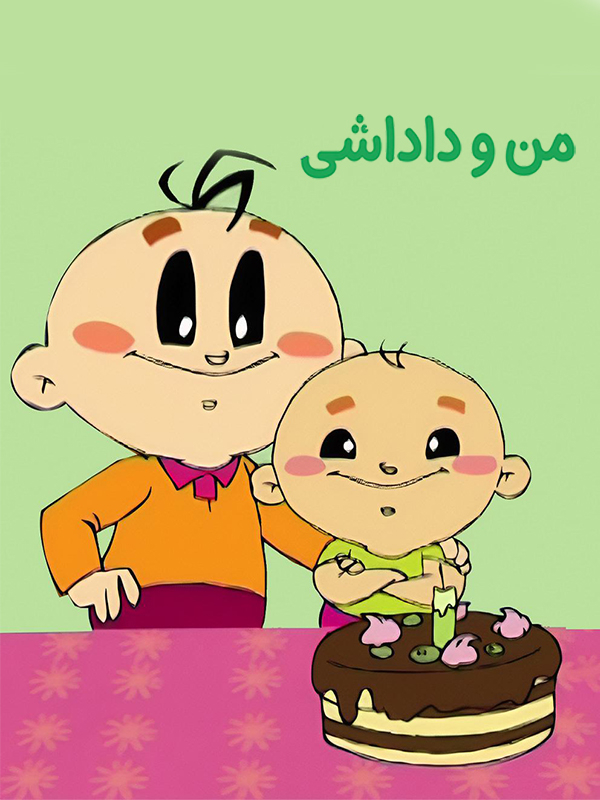 من و داداشی