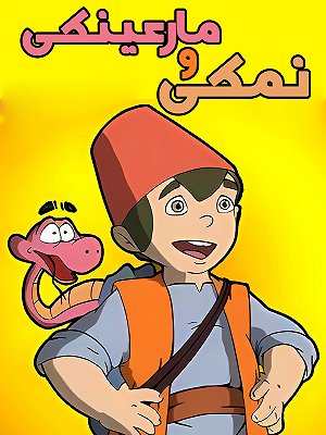 نمکی و مار عینکی