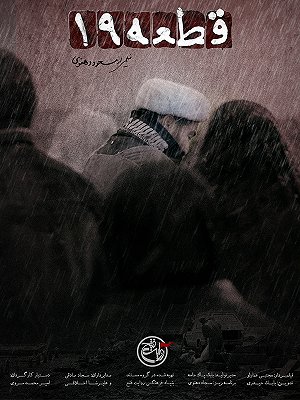 قطعه ۱۹