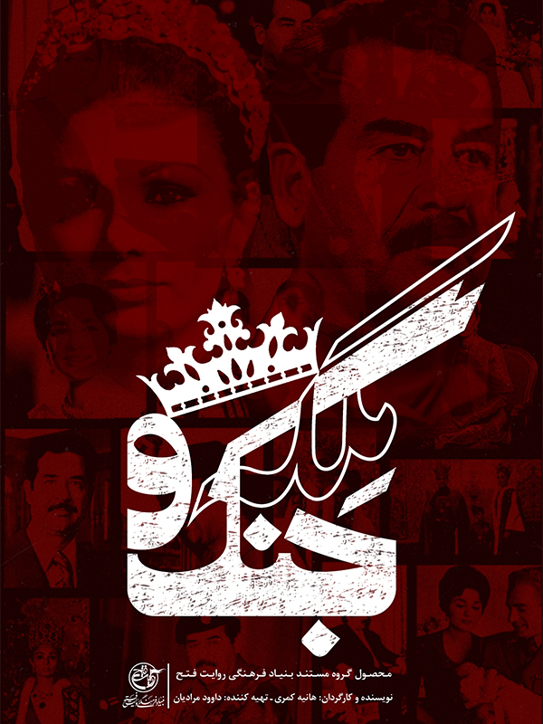 ملکه و جنگ