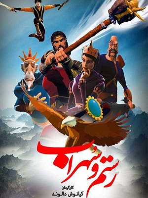 رستم و سهراب