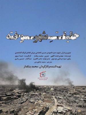 حقیقت شهر سوخته
