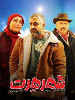 شهر هرت