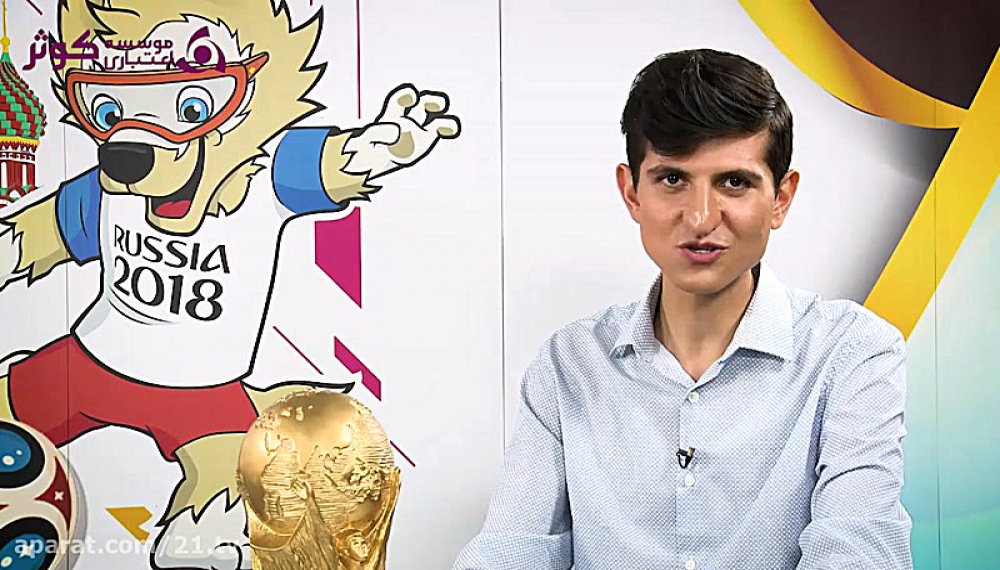 ویژه برنامه جام جهانی 21 - قسمت 10