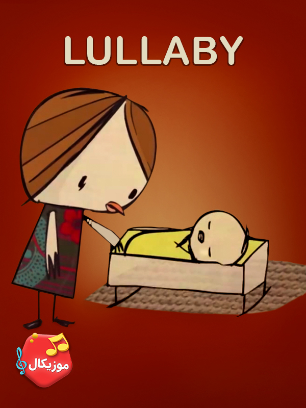 موزیکال لالایی