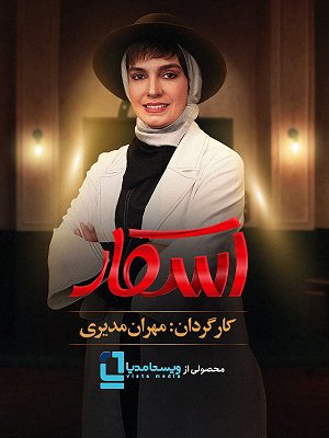 اسکار - فصل ۱ قسمت ۲