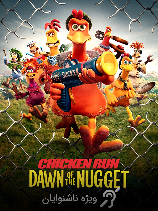 فرار مرغی: ظهور ناگت (مخصوص ناشنوایان)