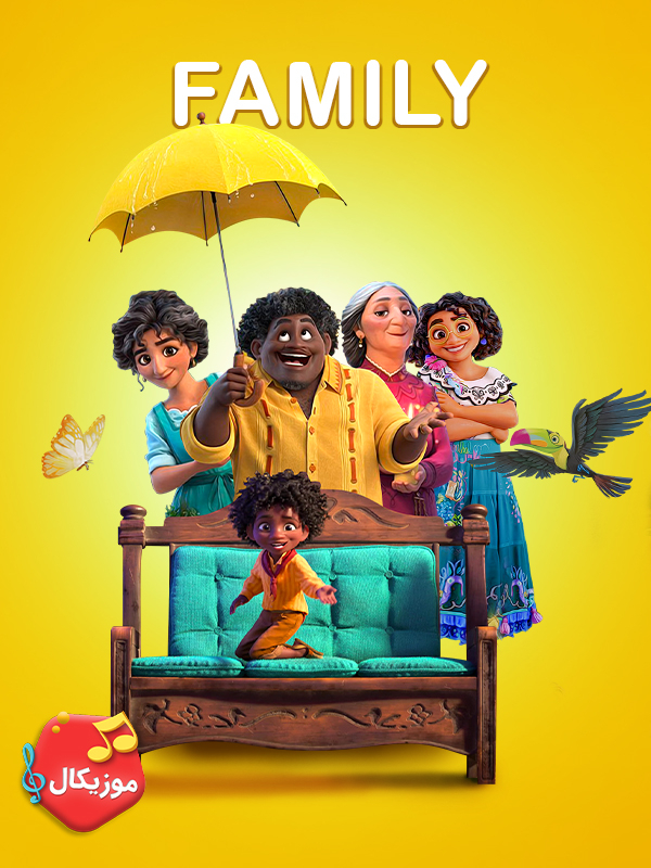موزیکال خانواده