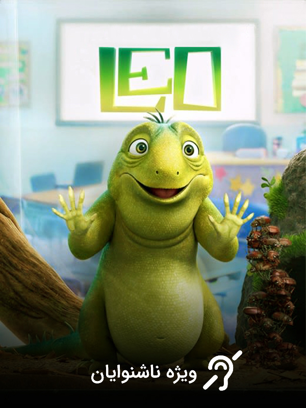 لئو (مخصوص ناشنوایان)