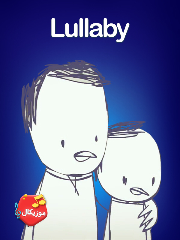 موزیکال لالایی