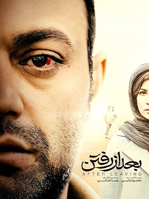 بعد از رفتن