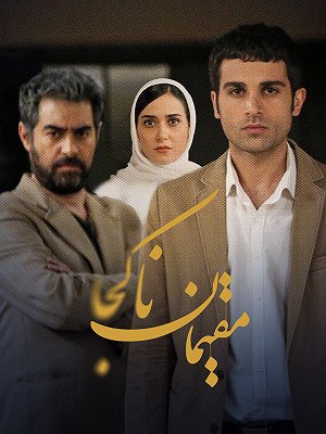 مقیمان ناکجا