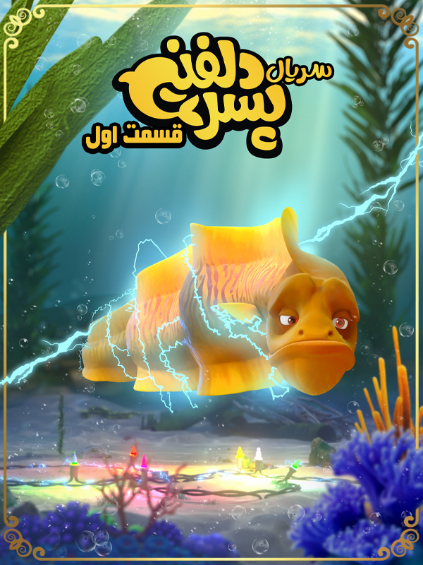 پسر دلفینی - فصل ۱ قسمت ۱