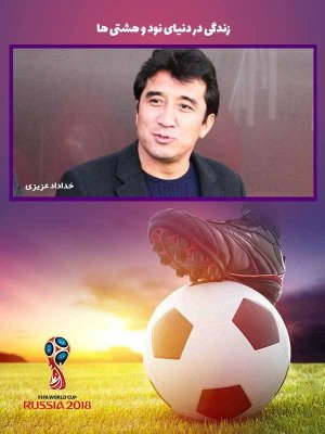 ویژه برنامه جام جهانی 21 - قسمت 14