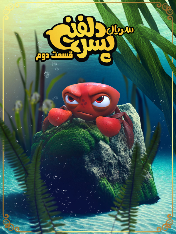 پسر دلفینی - فصل ۱ قسمت ۲