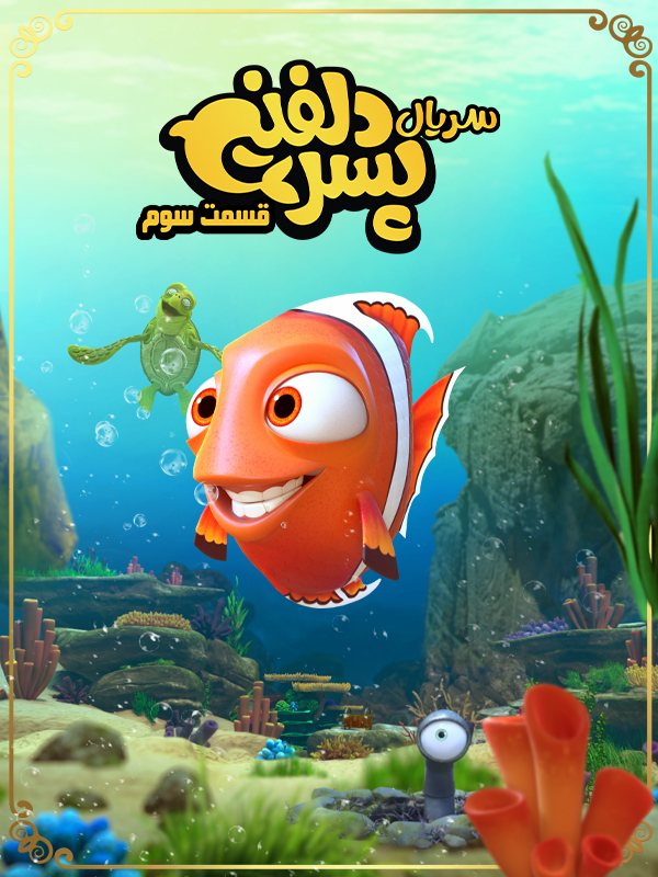 پسر دلفینی - فصل ۱ قسمت ۳