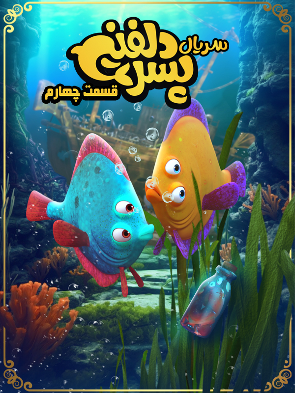 پسر دلفینی - فصل ۱ قسمت ۴