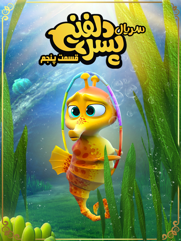 پسر دلفینی - فصل ۱ قسمت ۵