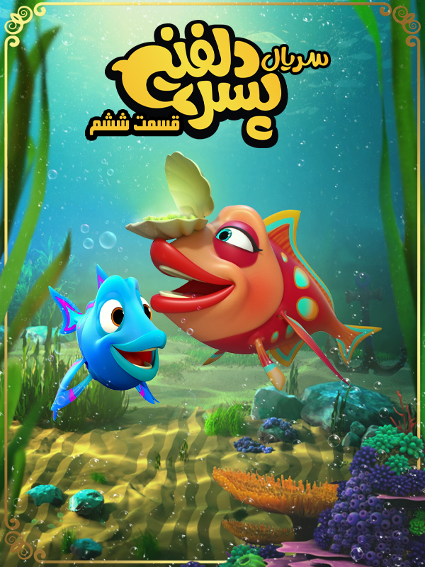 پسر دلفینی - فصل ۱ قسمت ۶