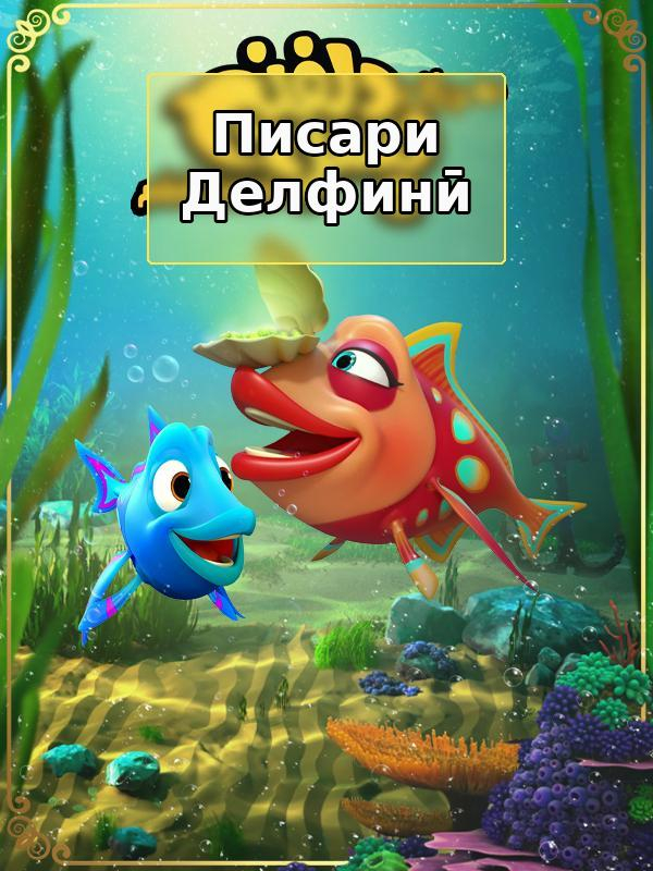 پسر دلفینی - فصل ۱ قسمت ۶