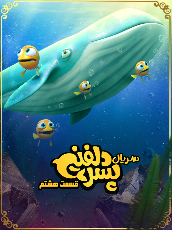 پسر دلفینی - فصل ۱ قسمت ۸