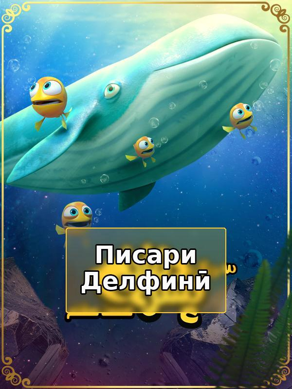 پسر دلفینی - فصل ۱ قسمت ۸