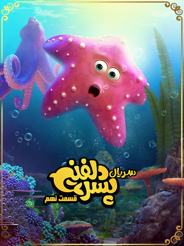 پسر دلفینی - فصل ۱ قسمت ۹