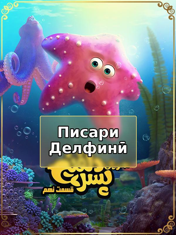 پسر دلفینی - فصل ۱ قسمت ۹