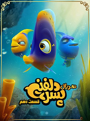 کارتون پسر دلفینی - فصل ۱ قسمت ۱۰ کارتون پسر دلفینی - فصل ۱ قسمت ۱۰