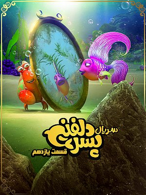 پسر دلفینی - فصل ۱ قسمت ۱۱