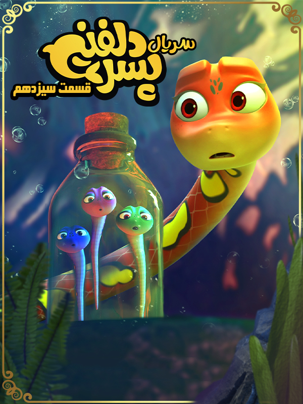 پسر دلفینی - فصل ۱ قسمت ۱۳