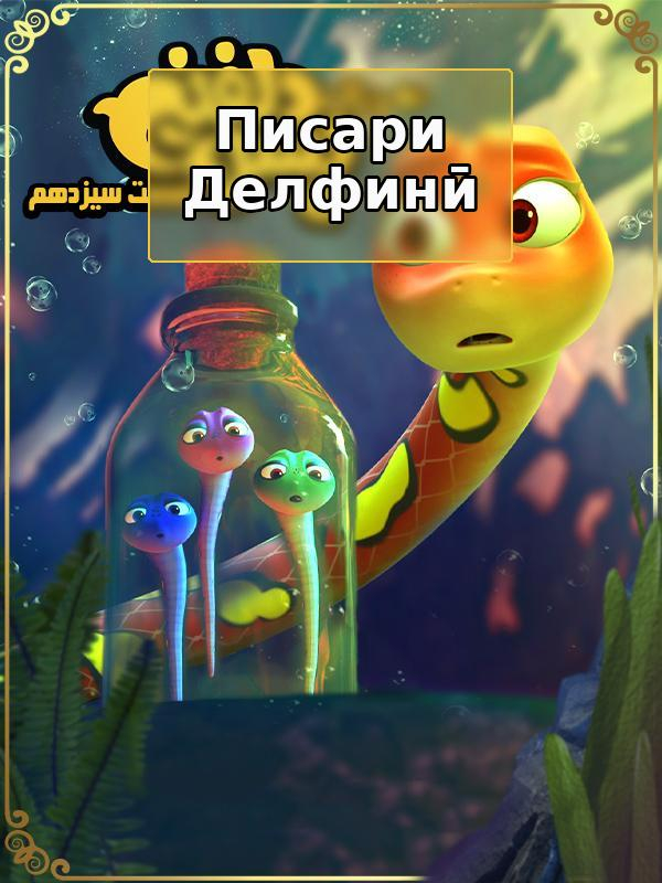 پسر دلفینی - فصل ۱ قسمت ۱۳