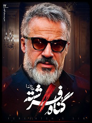 سریال گناه فرشته - فصل ۱ قسمت ۱۷ سریال گناه فرشته - فصل ۱ قسمت ۱۷