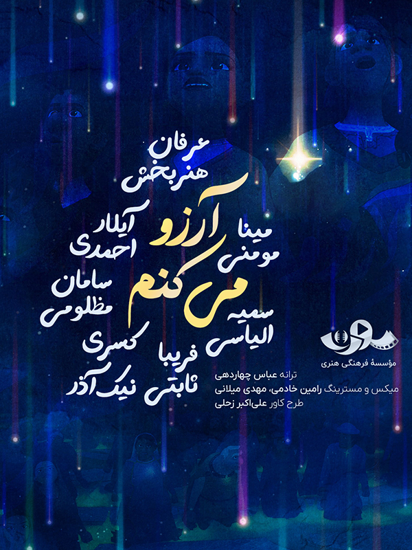 ترانه آرزو میکنم ۲ (آلبوم موسیقی انیمیشن آرزو)