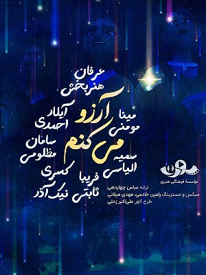 ترانه آرزو میکنم ۲ (آلبوم موسیقی انیمیشن آرزو)
