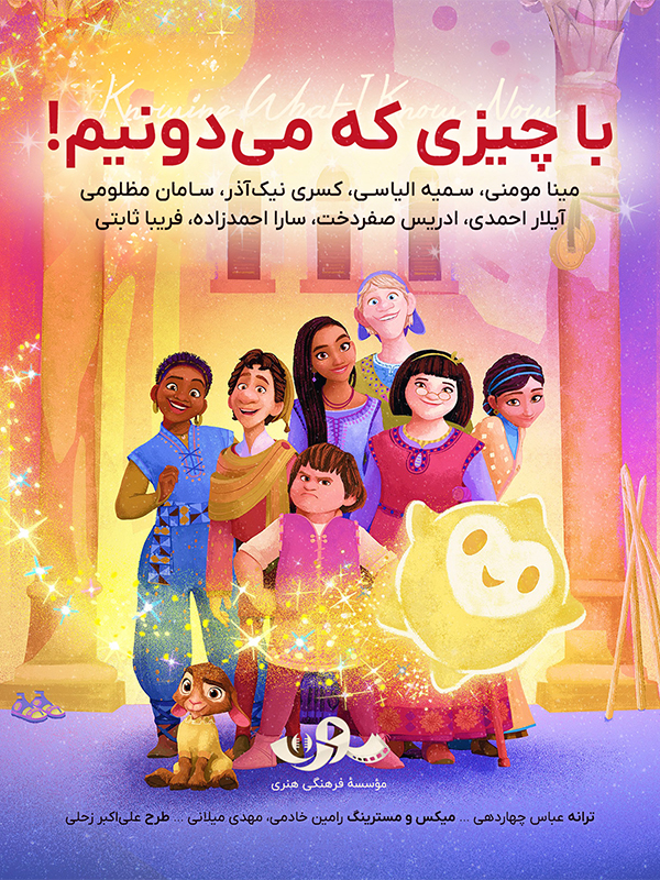 ترانه با چیزی که میدونیم (آلبوم موسیقی انیمیشن آرزو)