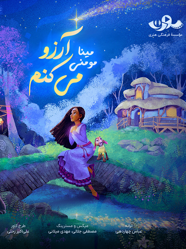 ترانه آرزو میکنم (آلبوم موسیقی انیمیشن آرزو)