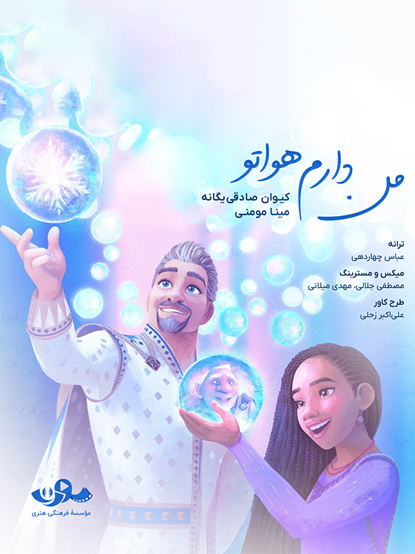 ترانه من دارم هواتو (آلبوم موسیقی انیمیشن آرزو)