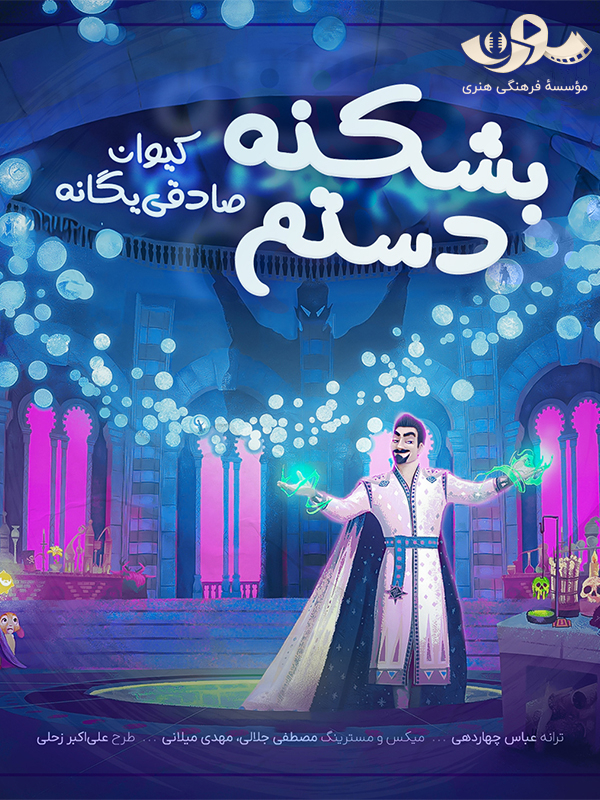 ترانه بشکنه دستم (آلبوم موسیقی انیمیشن آرزو)