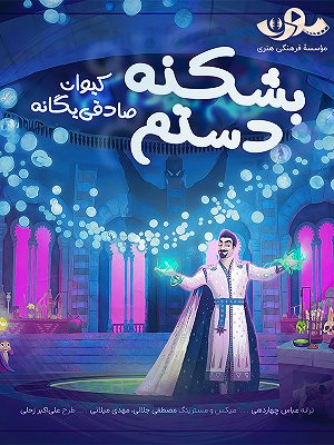 ترانه بشکنه دستم (آلبوم موسیقی انیمیشن آرزو)
