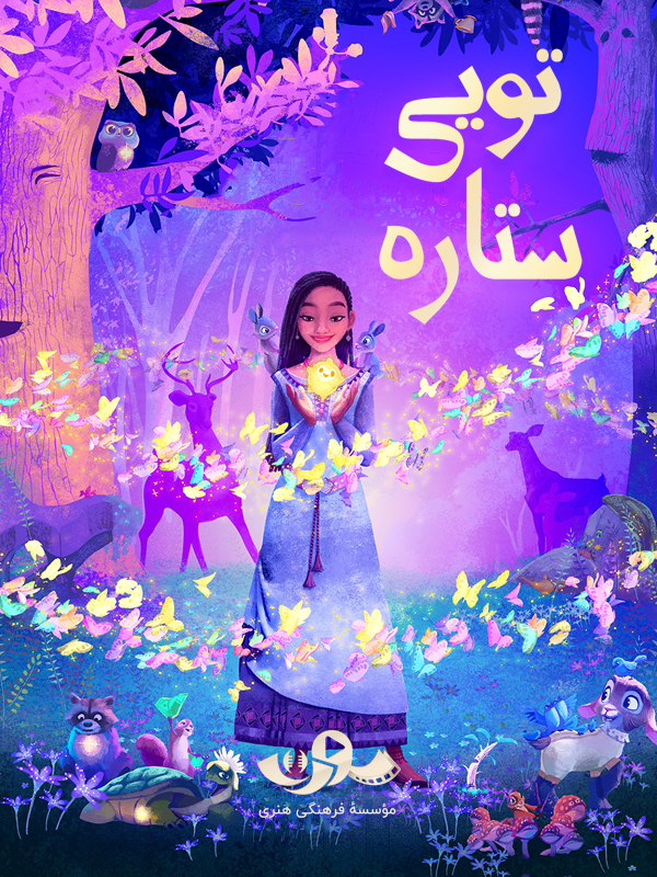 ترانه تویی ستاره (آلبوم موسیقی انیمیشن آرزو)