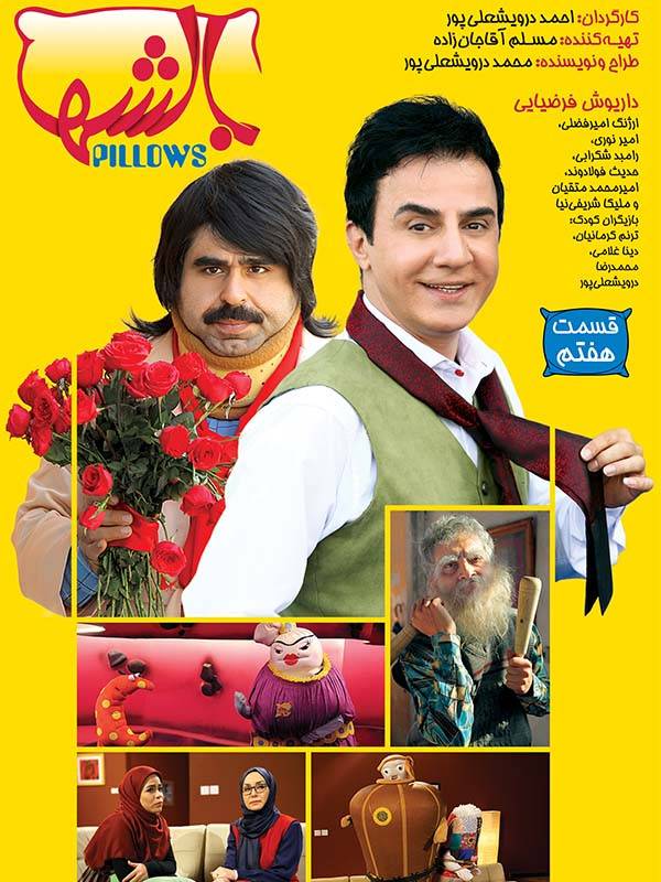 بالشها - فصل ۱ قسمت ۷