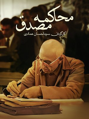 محاکمه مصدق