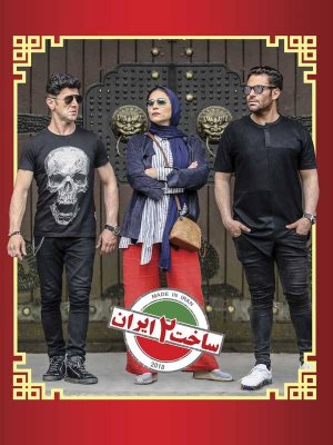 ساخت ایران 2 - قسمت 10