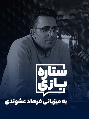 ستاره بازی