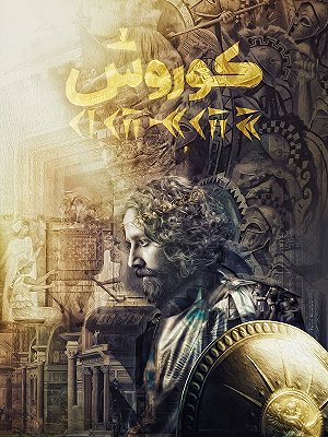 کوروش
