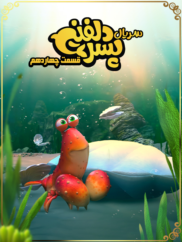 پسر دلفینی - فصل ۱ قسمت ۱۴